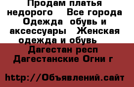 Продам платья недорого  - Все города Одежда, обувь и аксессуары » Женская одежда и обувь   . Дагестан респ.,Дагестанские Огни г.